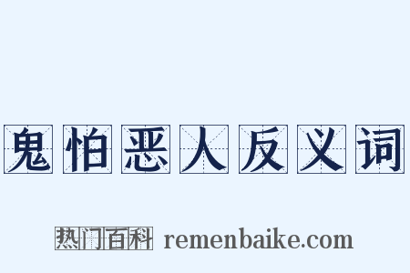 鬼怕恶人反义词是什么意思的图片